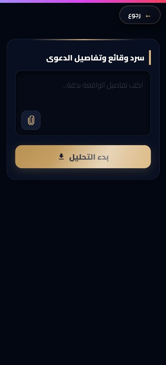 تحليل القضايا وسرد الوقائع داخل تطبيق مستشارك الذكي