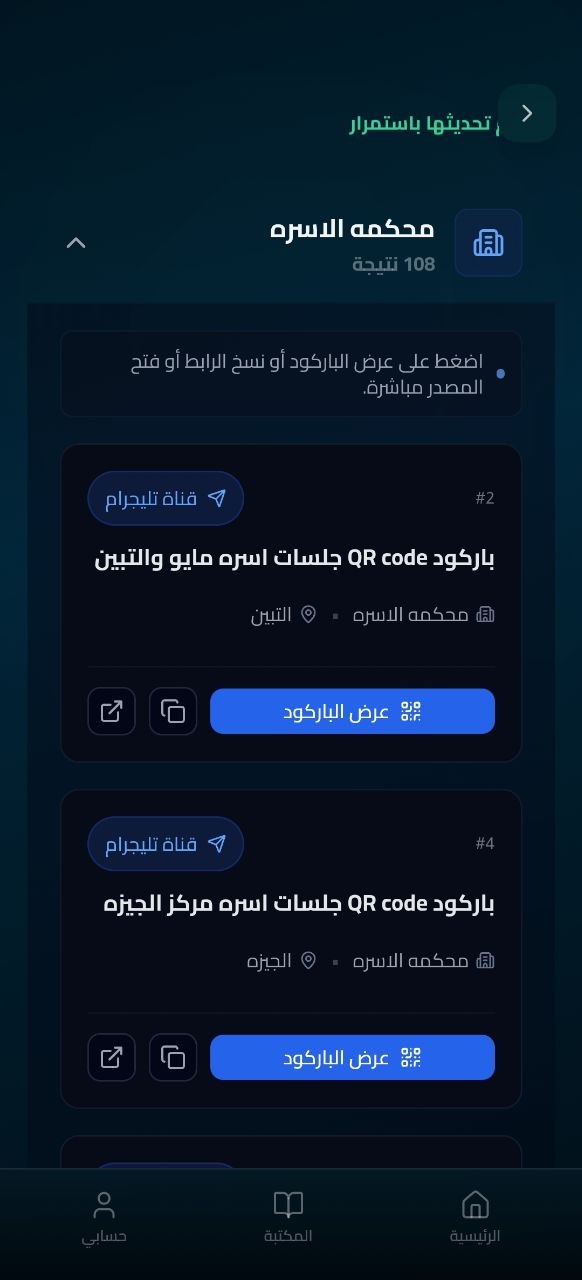 باركود المحاكم داخل تطبيق مستشارك الذكي