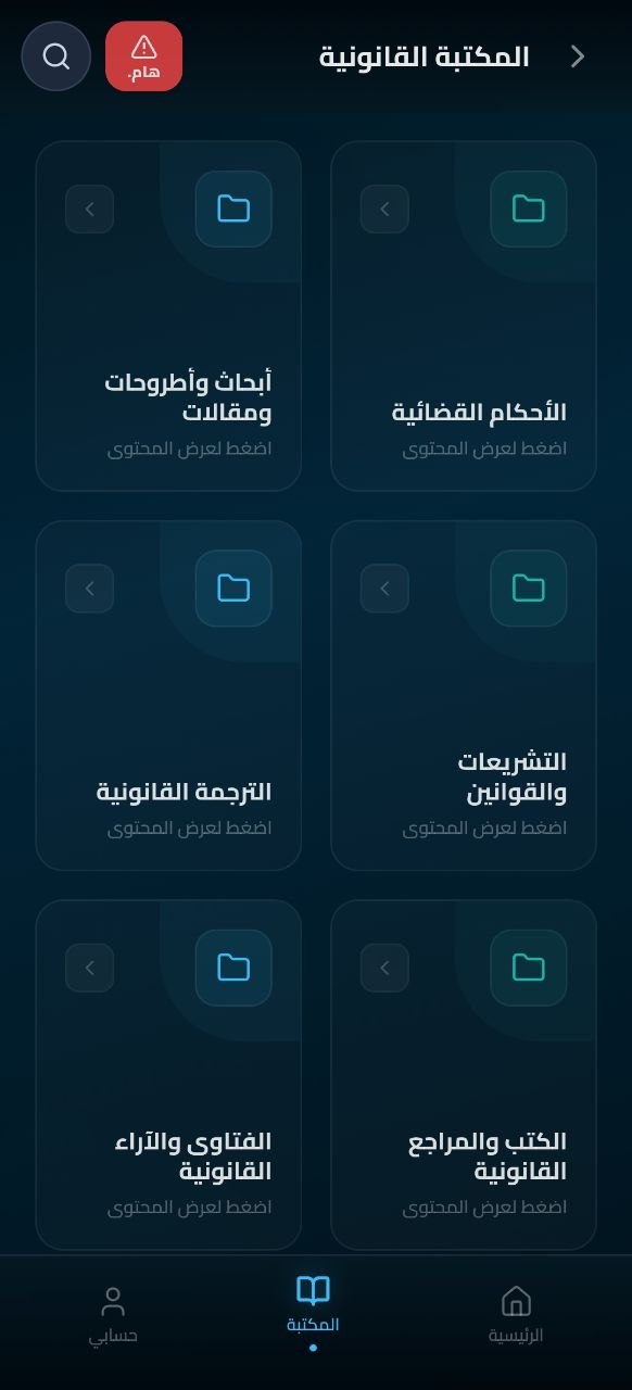 المكتبة القانونية داخل تطبيق مستشارك الذكي